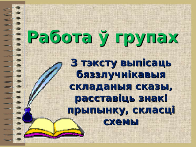  Работа ў групах   З тэксту выпісаць бяззлучнікавыя складаныя сказы, расставіць знакі прыпынку, скласці схемы 