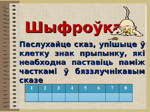  Шыфроўка   Паслухайце сказ, упішыце ў клетку знак прыпынку, які неабходна паставіць паміж часткамі ў бяззлучнікавым сказе  