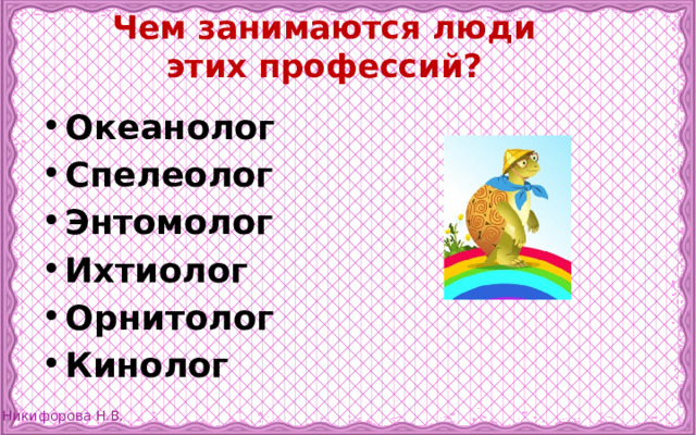 Чем занимается океанолог 2 класс окружающий. Спелеолог энтомолог ихтиолог орнитолог кинолог. Люди этих профессий океанолог спелеолог энтомолог. Чем занимаются люди профессии океанолог.