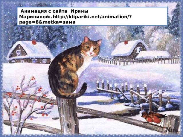  Анимация с сайта Ирины Марининой:. http://klipariki.net/animation/?page=8&metka= зима 