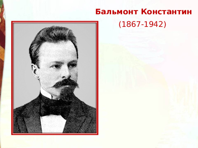 Бальмонт дмитриевич бальмонт. Константин Дмитриевич Бальмонт фото. Бальмонт Константин Дмитриевич портрет. Константин Дмитриевич Бальмонт молодой. Константин Дмитриевич Бальмонт золотое слово.