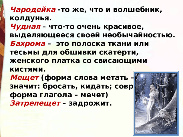 Синоним к слову чародейка. Чародейка текст. Тютчев Чародейкою. Что означает слово Чародейка зима. Стих Тютчева Чародейкою зимою.