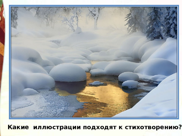 Какие иллюстрации подходят к стихотворению? 
