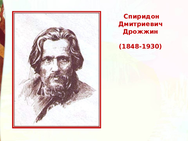   Спиридон Дмитриевич Дрожжин   (1848-1930)   