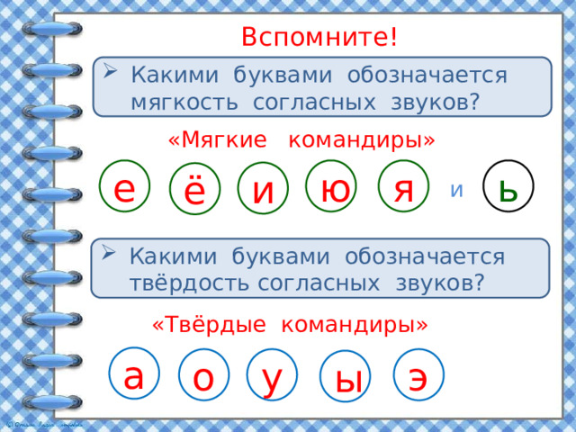 Презентация по русскому языку 1 класс мягкие и твердые согласные