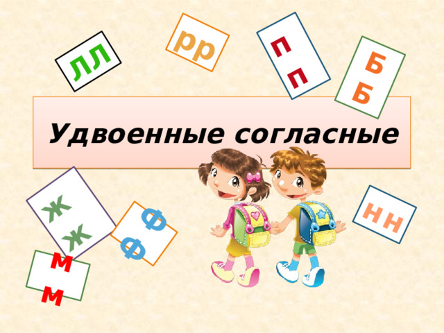 Имена с удвоенными согласными лл пп. Удвоенные согласные ББ. Удвоенные согласные НН. Удвоенные согласные ББ начальная школа. Удвоенные рр.