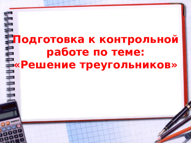 Математика подготовиться к контрольной работе