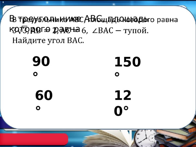 В треугольнике АВС, площадь которого равна   90° 150° 60° 120° 