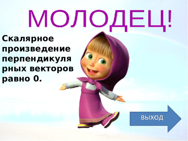 Скалярное произведение перпендикулярных векторов равно 0. 