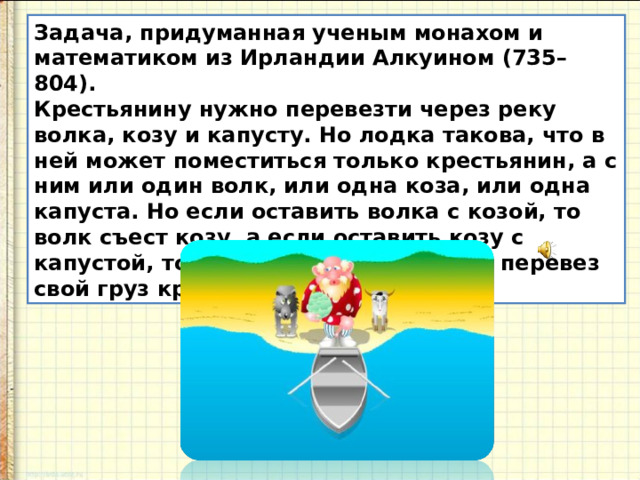 Загадка волк коза и капуста. Крестьянину нужно перевезти через реку волка козу и капусту. Волк коза и капуста задача. Перевезти через реку волка.