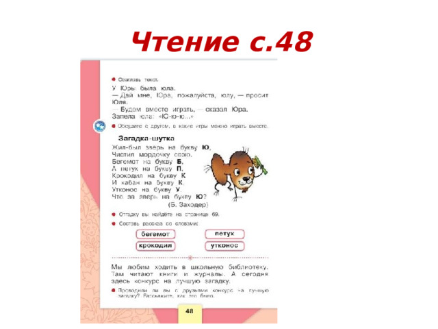 Чтение с.48 