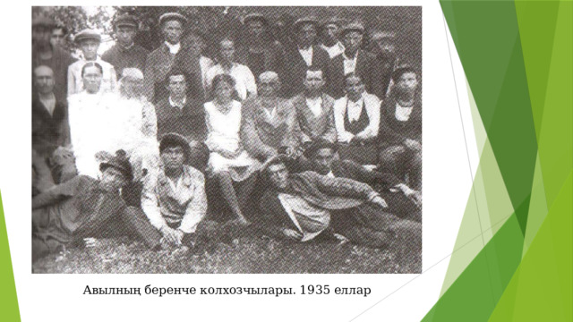 Авылның беренче колхозчылары. 1935 еллар 