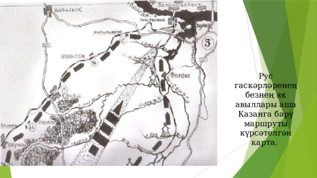 Рус гаскәрләренең безнең як авыллары аша Казанга бару маршруты күрсәтелгән карта. 