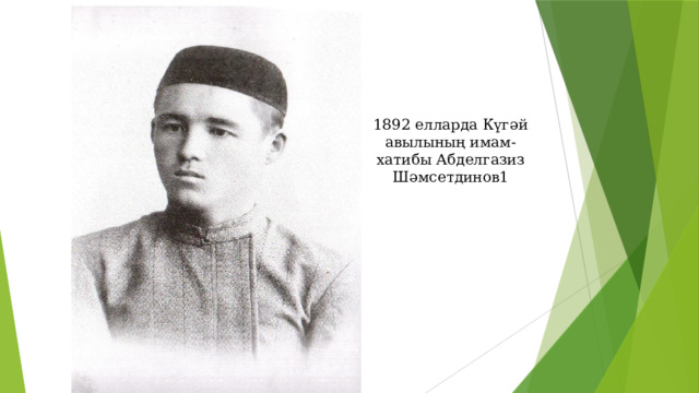 1892 елларда Күгәй авылының имам-хатибы Абделгазиз Шәмсетдинов1 