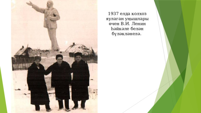 1937 елда колхоз яулаган уңышлары өчен В.И. Ленин һәйкәле белән бүләкләнелә. 