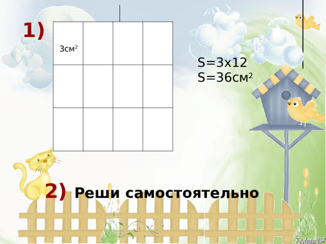 1)    3см 2 S= 3х12 S =36см 2 2) Реши самостоятельно 