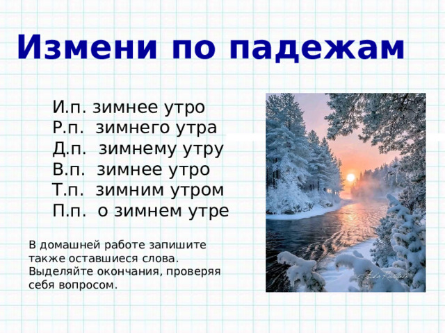 Измени по падежам зимний день зимняя куртка. Изменить по падежам зимнее утро. Зимний день по падежам.