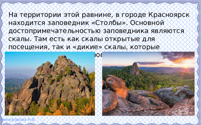 На территории этой равнине, в городе Красноярск находится заповедник «Столбы». Основной достопримечательностью заповедника являются скалы. Там есть как скалы открытые для посещения, так и «дикие» скалы, которые находятся в глубине заповеднике и доступ к ним закрыт. 