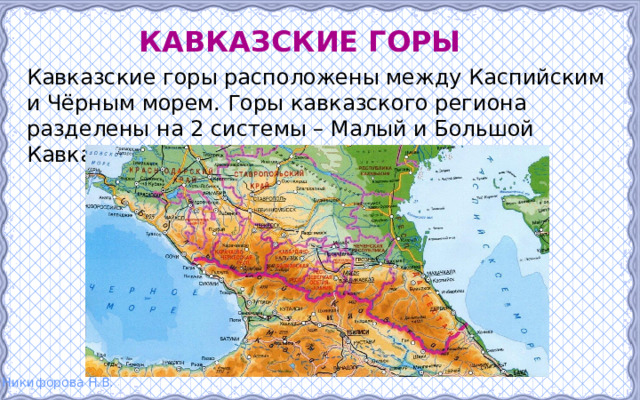 Кавказские горы Кавказские горы расположены между Каспийским и Чёрным морем. Горы кавказского региона разделены на 2 системы – Малый и Большой Кавказ. 