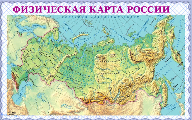 Физическая карта россии 