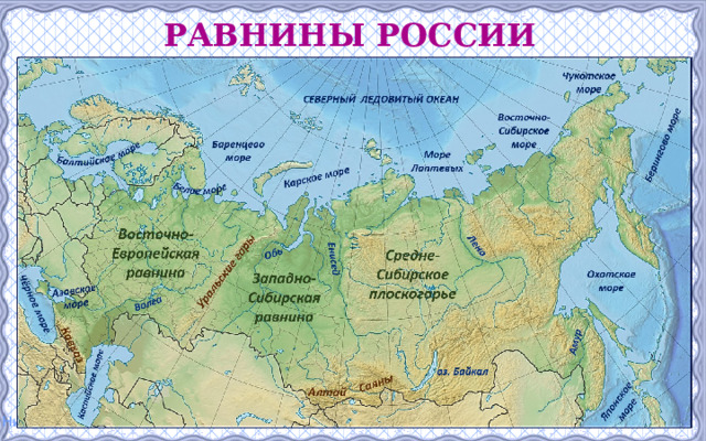Равнины России 