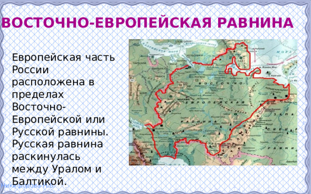 Восточно-европейская равнина Европейская часть России расположена в пределах Восточно-Европейской или Русской равнины. Русская равнина раскинулась между Уралом и Балтикой. 