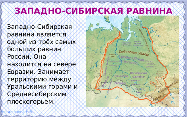 Западно-сибирская равнина Западно-Сибирская равнина является одной из трёх самых больших равнин России. Она находится на севере Евразии. Занимает территорию между Уральскими горами и Среднесибирским плоскогорьем. 