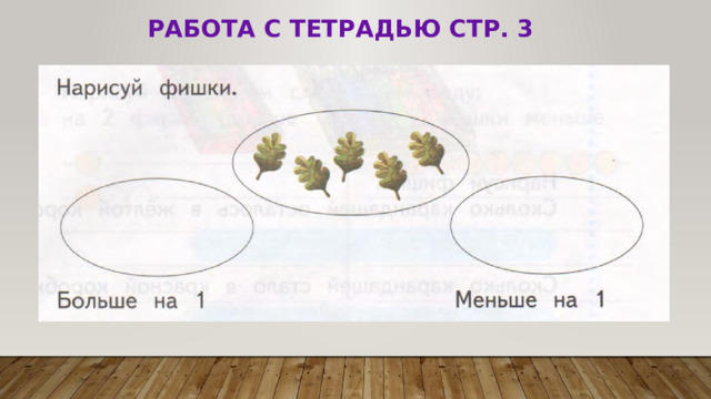 Работа с тетрадью стр. 3 