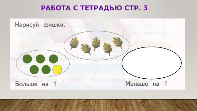 Работа с тетрадью стр. 3 