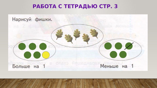 Работа с тетрадью стр. 3 