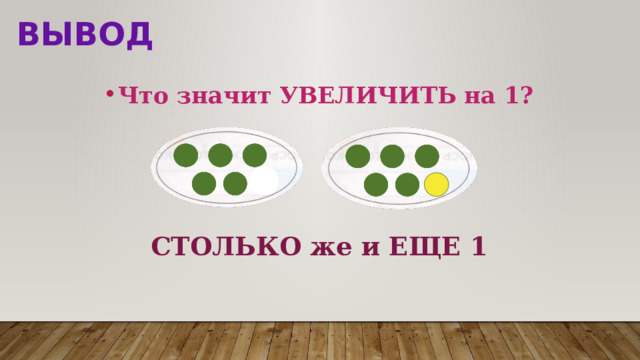 вывод Что значит УВЕЛИЧИТЬ на 1?    СТОЛЬКО же и ЕЩЕ 1 