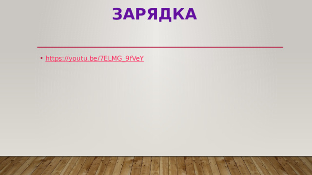 зарядка https://youtu.be/7ELMG_9fVeY 