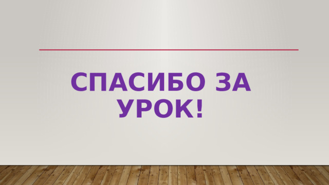 Спасибо за урок! 