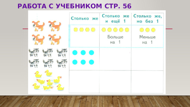 Работа с учебником стр. 56   