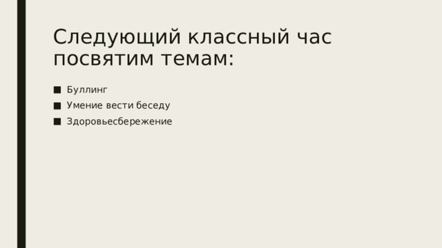 Следующий классный час посвятим темам: Буллинг Умение вести беседу Здоровьесбережение 
