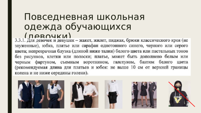 Повседневная школьная одежда обучающихся (девочки) 