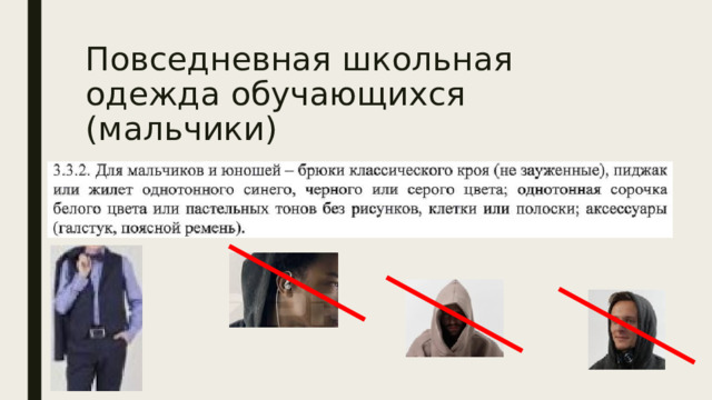 Повседневная школьная одежда обучающихся (мальчики) 