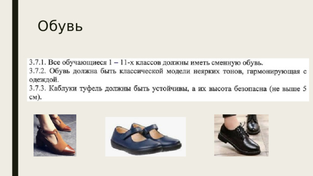 Обувь 