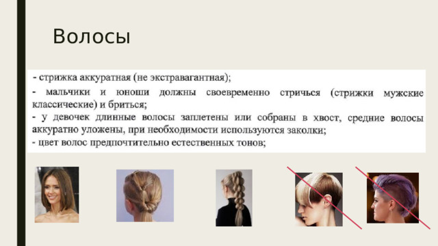 Волосы 