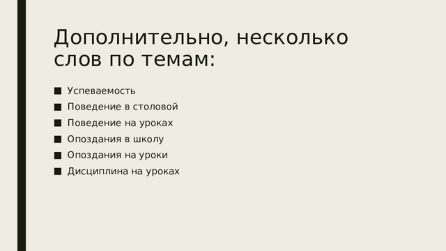 Дополнительно, несколько слов по темам: Успеваемость Поведение в столовой Поведение на уроках Опоздания в школу Опоздания на уроки Дисциплина на уроках 
