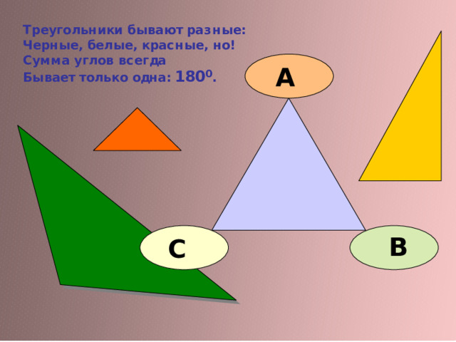 Взаимопроверка  « 5 » - (всё решено правильно)  « 4 » - (допущена одна ошибка)  « 3 » - (допущено две – три ошибки) 1. 180 0 – (40 0 + 80 0 ) = 180 0 – 120 0 = 60 0  2. 180 0 – (30 0 + 20 0 ) = 180 0 – 50 0 = 130 0  3. 180 0 – (35 0 + 35 0 ) = 180 0 – 70 0 = 110 0  4. (180 0 – 90 0 ) : 2 = 90 0 : 2 = 45 0  5. (180 0 – 40 0 ) : 2 = 140 0 : 2 = 70 0   