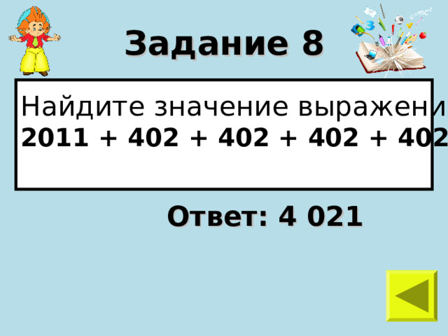 Задание 8 Найдите значение выражения 2011 + 402 + 402 + 402 + 402 + 402  Ответ: 4 021 