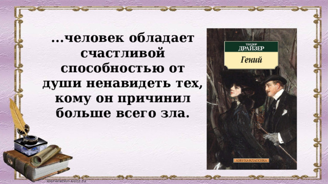 ...человек обладает счастливой способностью от души ненавидеть тех, кому он причинил больше всего зла.   