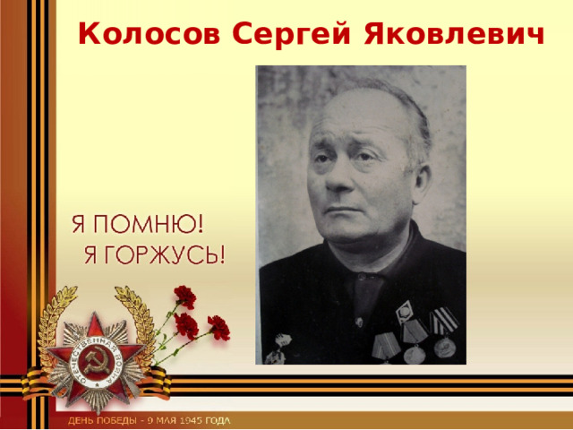 Колосов Сергей Яковлевич   