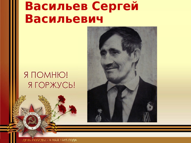 Васильев Сергей Васильевич 