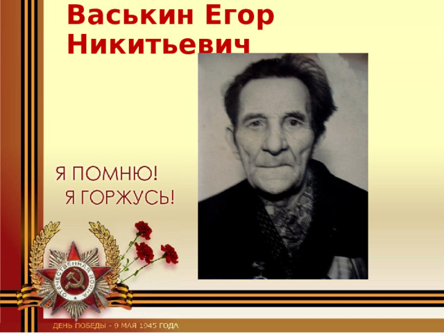 Васькин Егор Никитьевич 