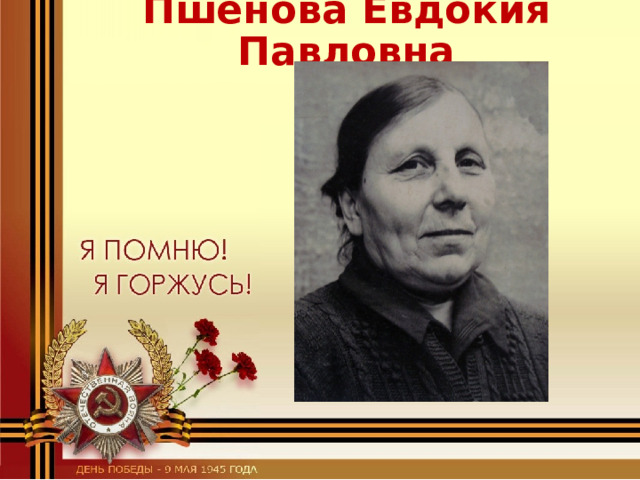 Пшенова Евдокия Павловна 