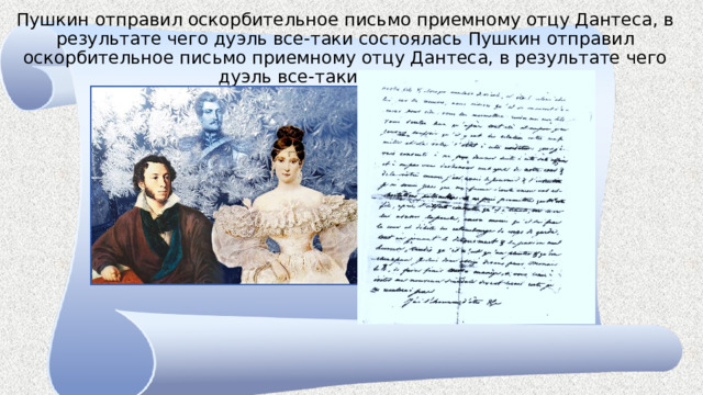 Пушкин отправил оскорбительное письмо приемному отцу Дантеса, в результате чего дуэль все-таки состоялась Пушкин отправил оскорбительное письмо приемному отцу Дантеса, в результате чего дуэль все-таки состоялась. 