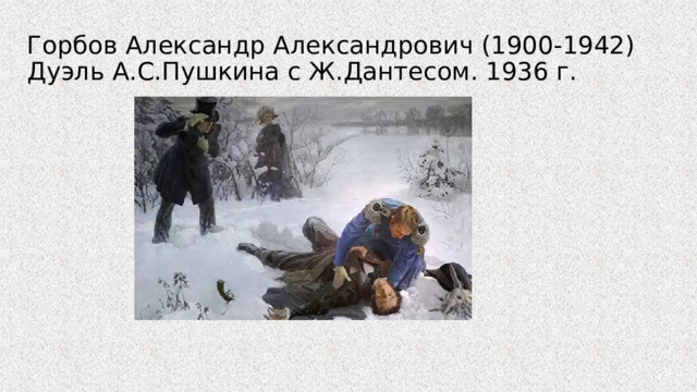 Горбов Александр Александрович (1900-1942) Дуэль А.С.Пушкина с Ж.Дантесом. 1936 г. 
