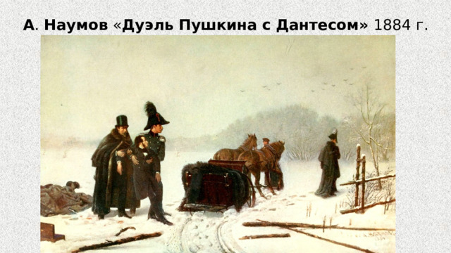 А .  Наумов « Дуэль   Пушкина   с   Дантесом» 1884 г.  